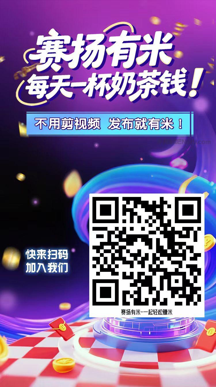 百色【赛扬有米】宝妈学生居家线上视频代发兼职平台，0撸赚米项目 第4张