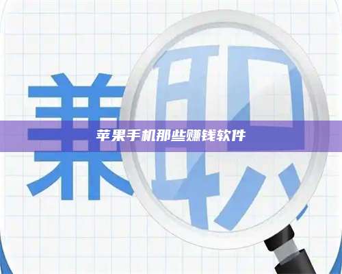 百色苹果手机那些赚钱软件 第1张