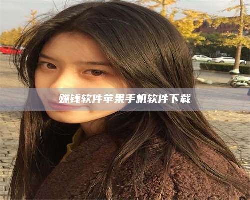 百色赚钱软件苹果手机软件下载