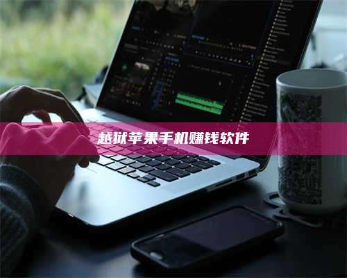 百色越狱苹果手机赚钱软件