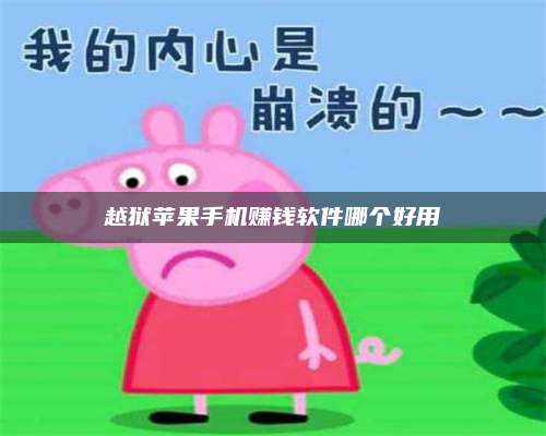 百色越狱苹果手机赚钱软件哪个好用