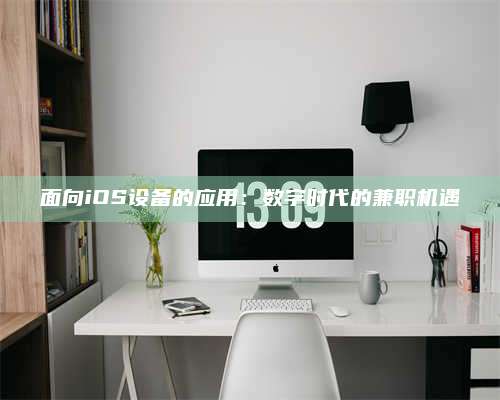 百色面向iOS设备的应用：数字时代的兼职机遇