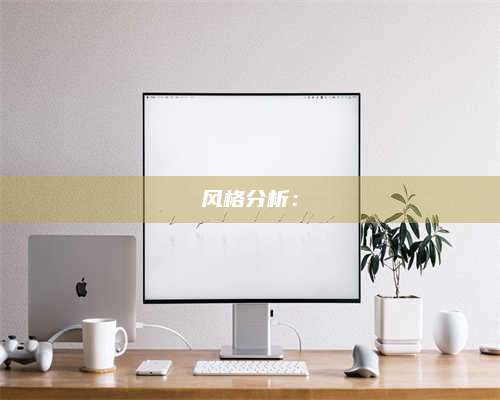 百色风格分析：