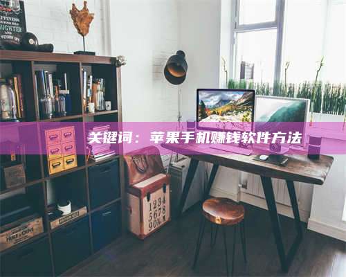 百色🍏 关键词：苹果手机赚钱软件方法